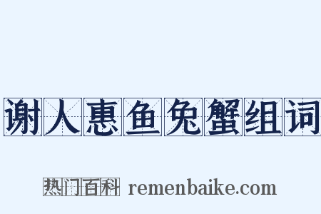 谢人惠鱼兔蟹组词是什么意思的图片